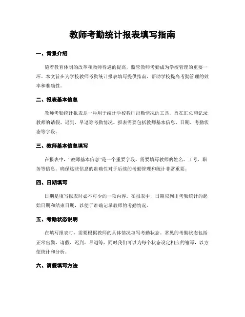 教师考勤统计报表填写指南