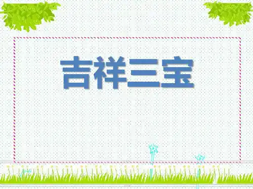 《吉祥三宝》课件ppt文档