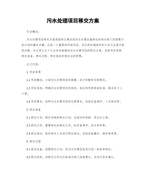 污水处理项目移交方案