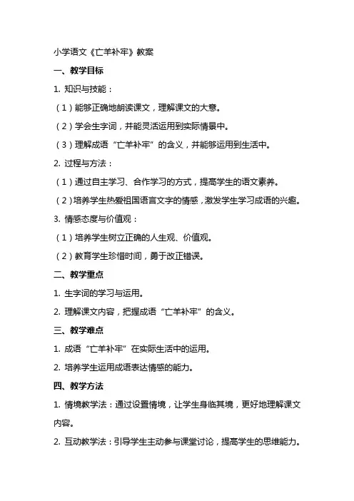 小学语文《亡羊补牢》教案
