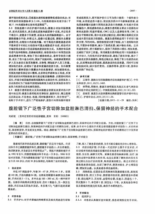 腹腔镜下广泛性子宫切除加盆腔淋巴清扫、保留神经的手术配合