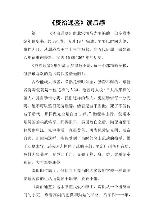 《资治通鉴》读后感