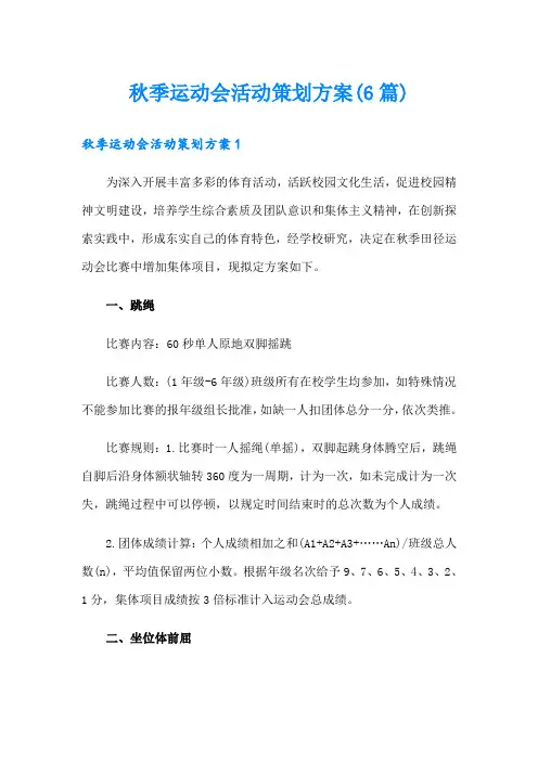 秋季运动会活动策划方案(6篇)
