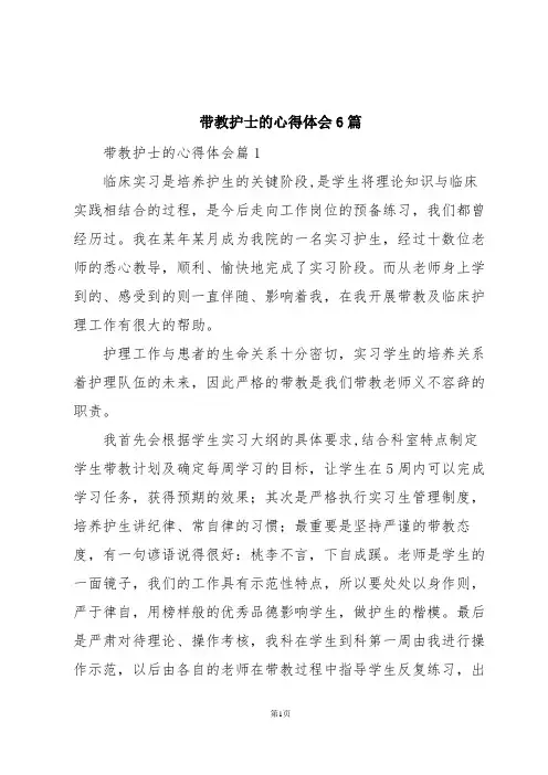 带教护士的心得体会6篇