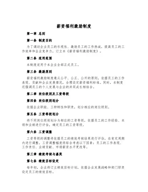 薪资福利激励制度