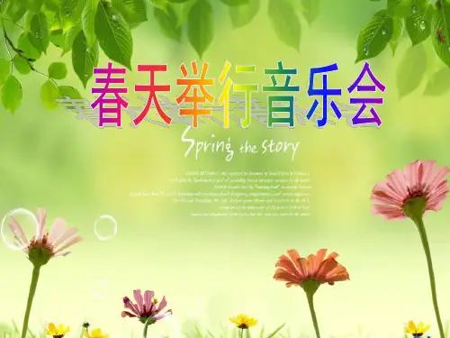 三年级下册音乐 课件《春天举行音乐会》 人音版(简谱 2014秋)(共18张PPT)