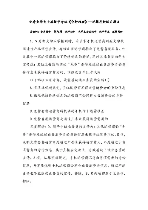 优秀大学生士兵提干考试《分析推理》—逻辑判断练习题4