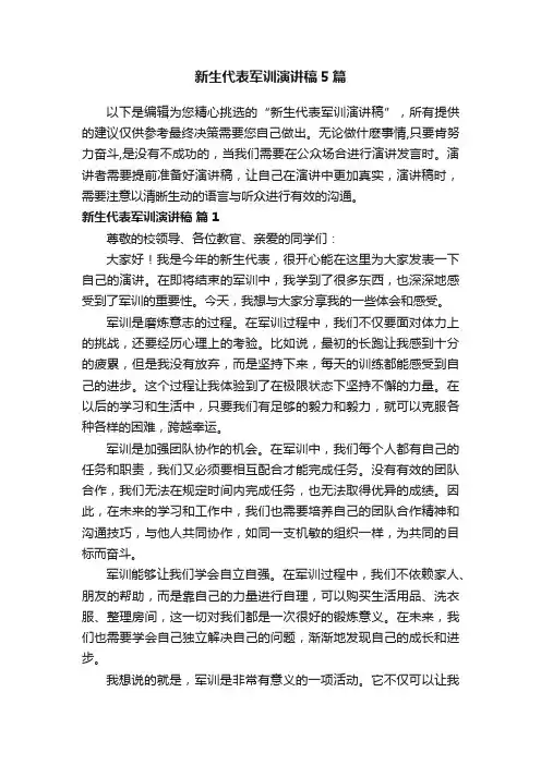 新生代表军训演讲稿5篇