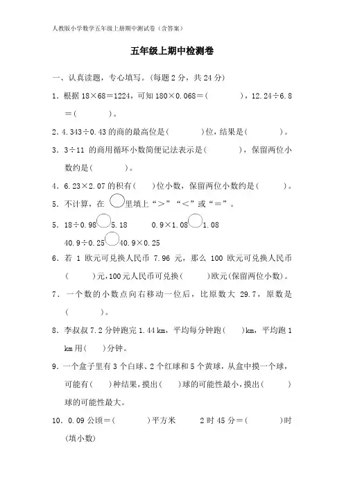 人教版小学数学五年级上册期中测试卷(含答案)