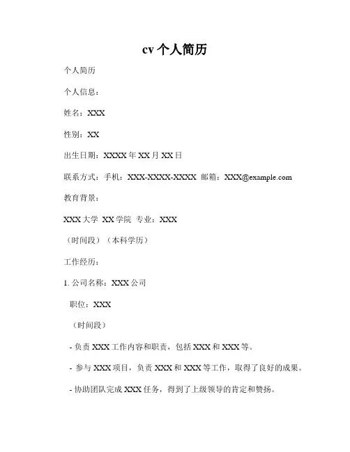 cv个人简历