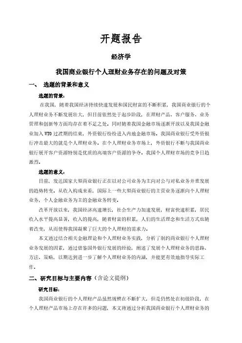 【开题报告】我国商业银行个人理财业务存在的问题及对策