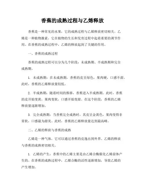 香蕉的成熟过程与乙烯释放