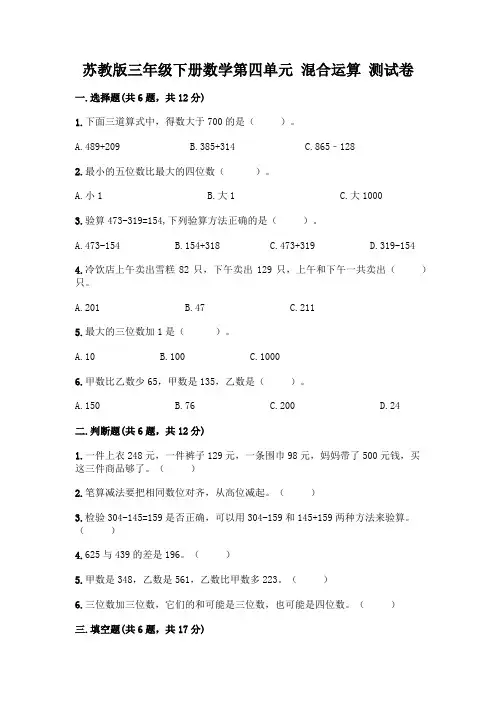 苏教版三年级下册数学第四单元 混合运算 测试卷及完整答案【夺冠系列】