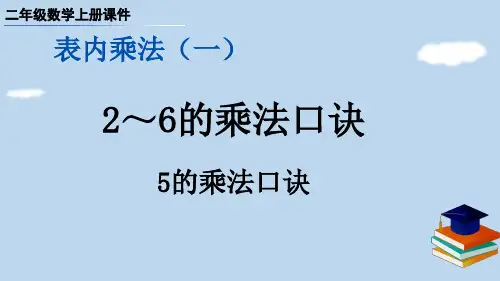 二年级数学上册5的乘法口诀课件