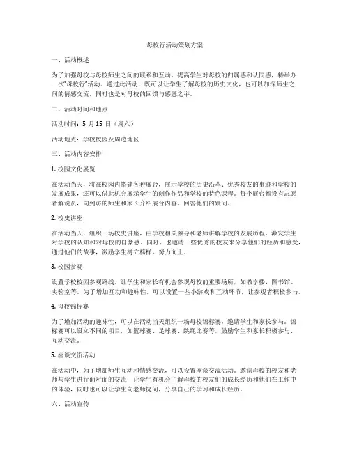 母校行活动策划方案