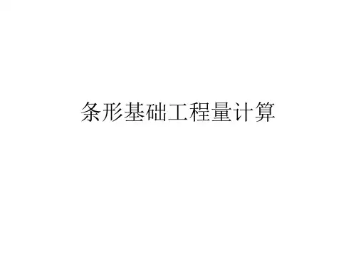 条形基础工程量计算
