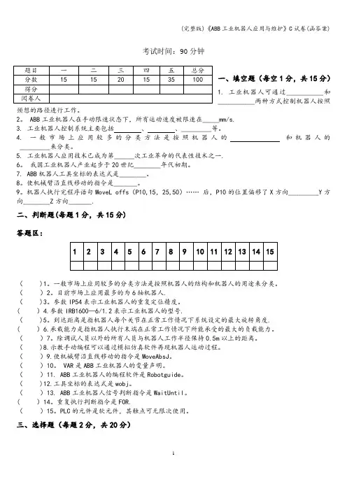 (完整版)《ABB工业机器人应用与维护》C试卷(函答案)
