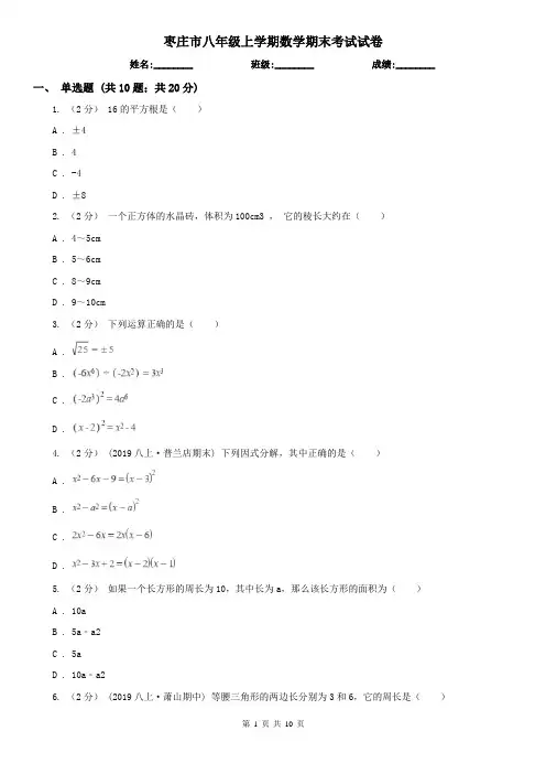 枣庄市八年级上学期数学期末考试试卷