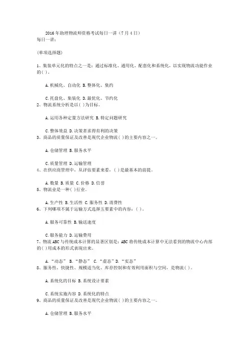 2016年助理物流师资格考试每日一讲(7月4日)