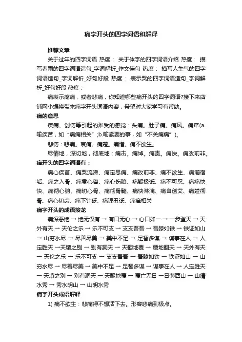痛字开头的四字词语和解释