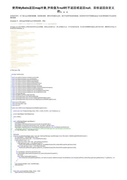 使用MyBatis返回map对象,字段值为null时不返回或返回null，目标返回自定义的。。。