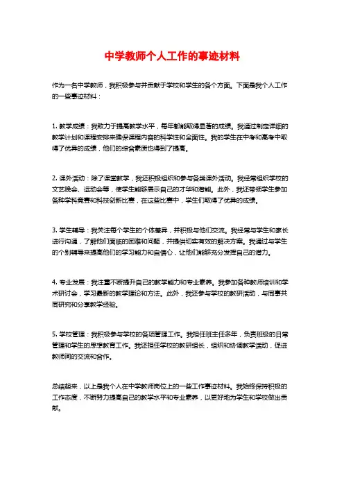 中学教师个人工作的事迹材料