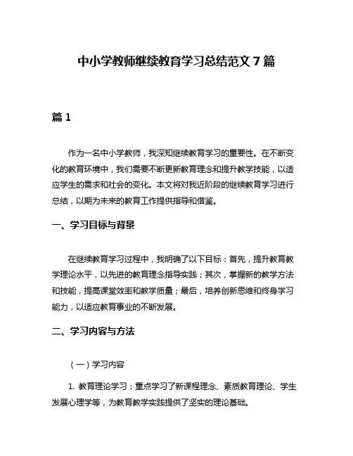 中小学教师继续教育学习总结范文7篇