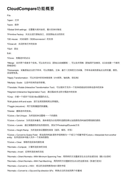 CloudCompare功能概要 2