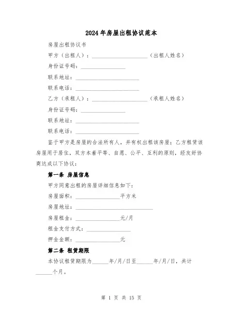 2024年房屋出租协议范本(5篇)