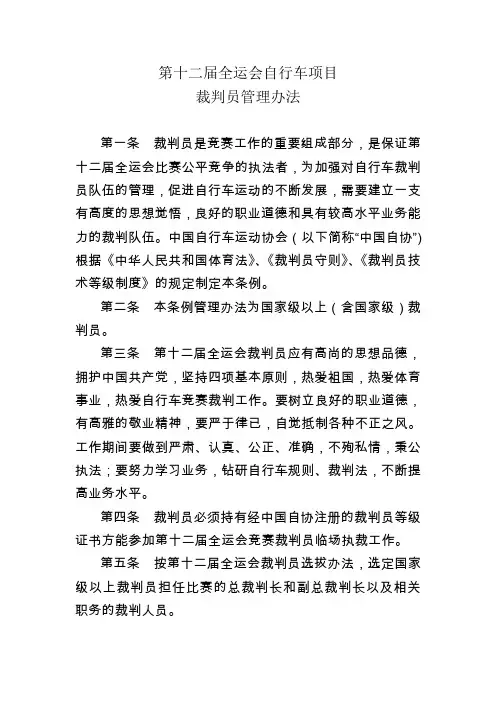 第十一届全运会自行车项目裁判员管理办法