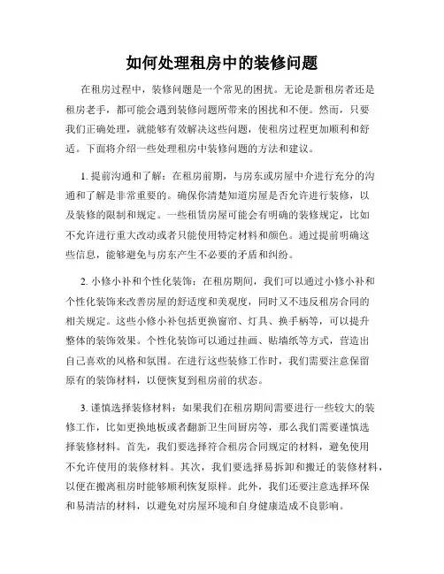 如何处理租房中的装修问题