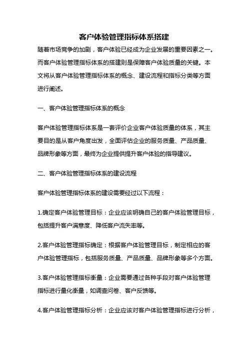 客户体验管理指标体系搭建