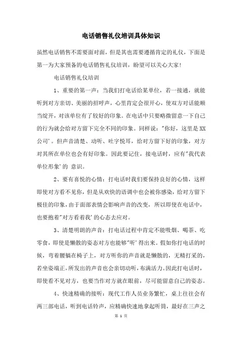 电话销售礼仪培训具体知识