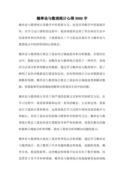概率论与数理统计心得3000字