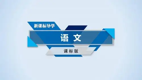 2018高考语文(人教)大一轮复习课件：第1章 专题5 图文转换