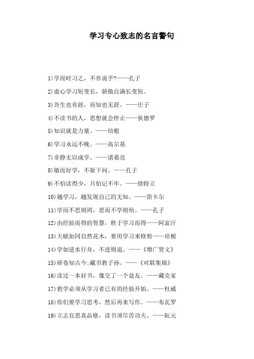 学习专心致志的名言警句