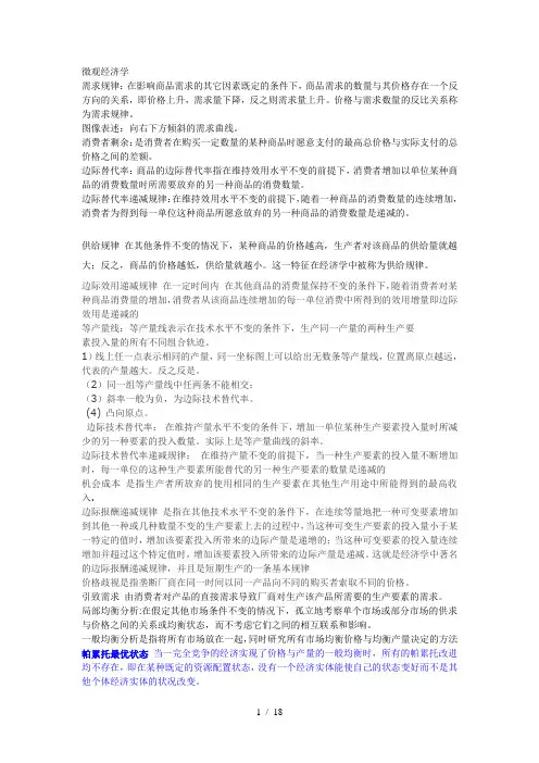 微观经济学期末复习重点知识