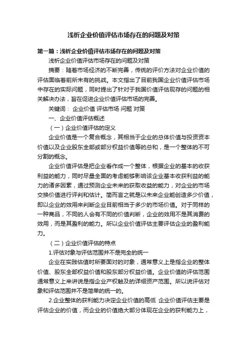 浅析企业价值评估市场存在的问题及对策