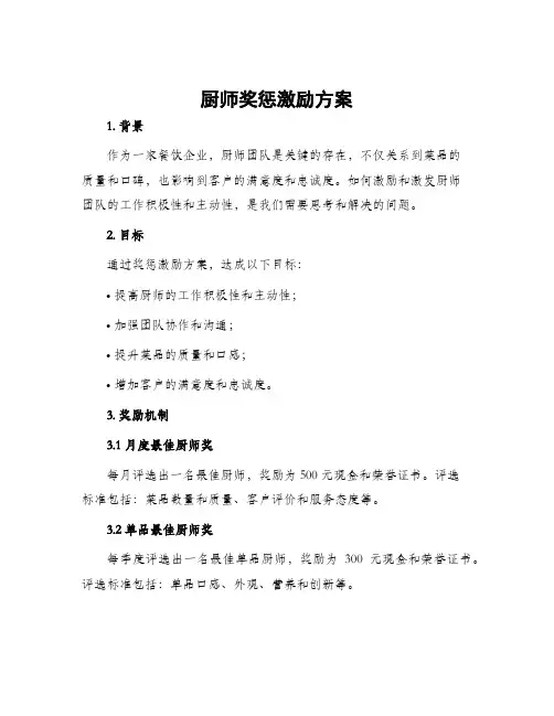 厨师奖惩激励方案