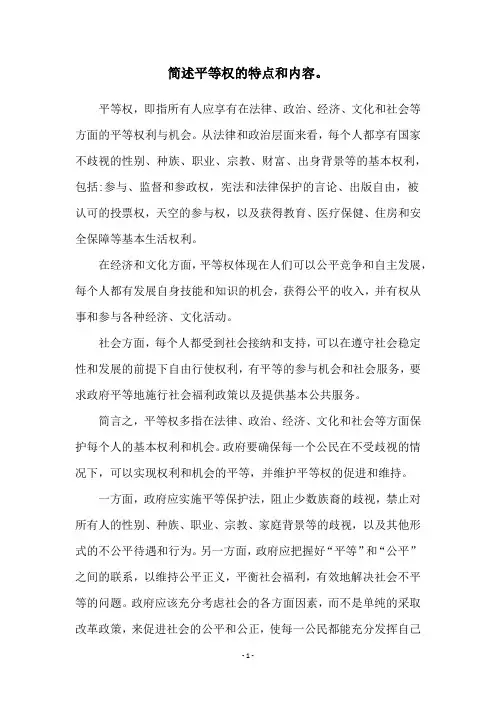 简述平等权的特点和内容。