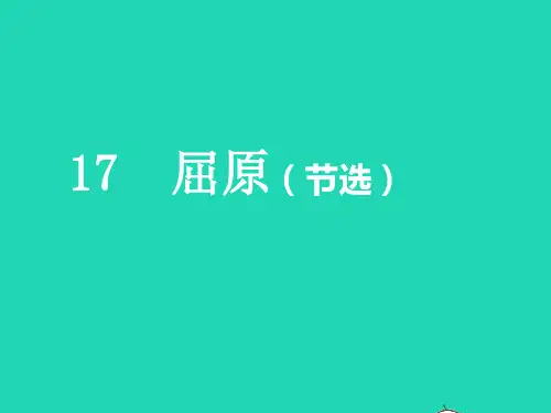 九年级语文下册第五单元17屈原节选教学课件新人教版