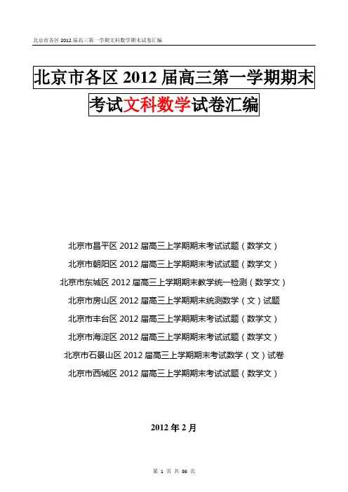 北京市各区2012届高三第一学期文科数学期末试卷汇编