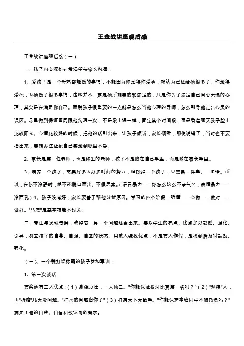 王金战讲座观后感