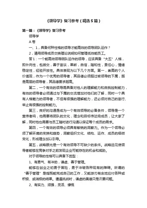 《领导学》复习参考（精选5篇）