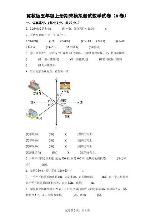 冀教版五年级上册期末模拟测试数学试卷(A卷)(含解析)