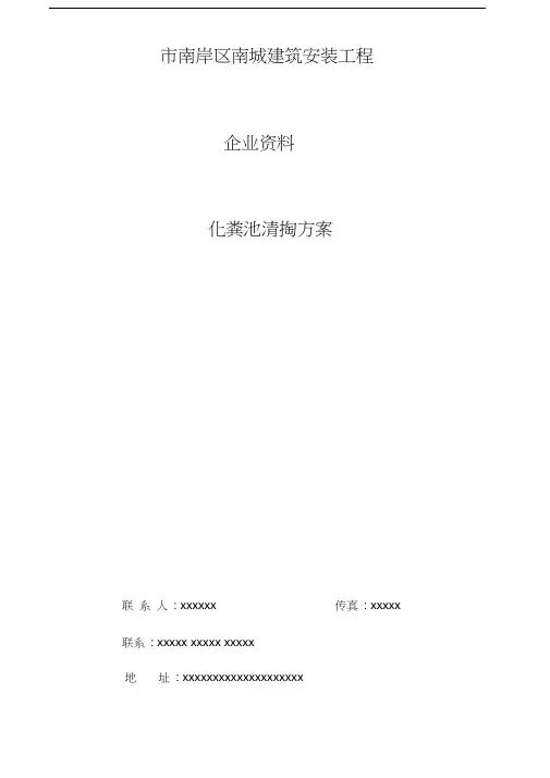 化粪池清掏方案