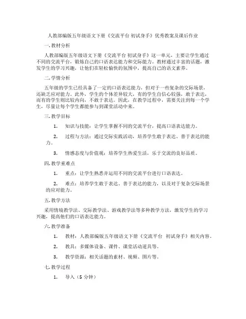 人教部编版五年级语文下册《交流平台 初试身手》优秀教案及课后作业