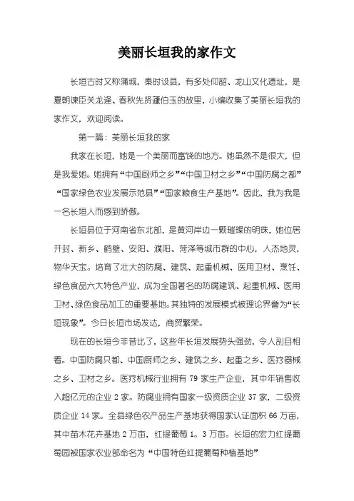 美丽长垣我的家作文