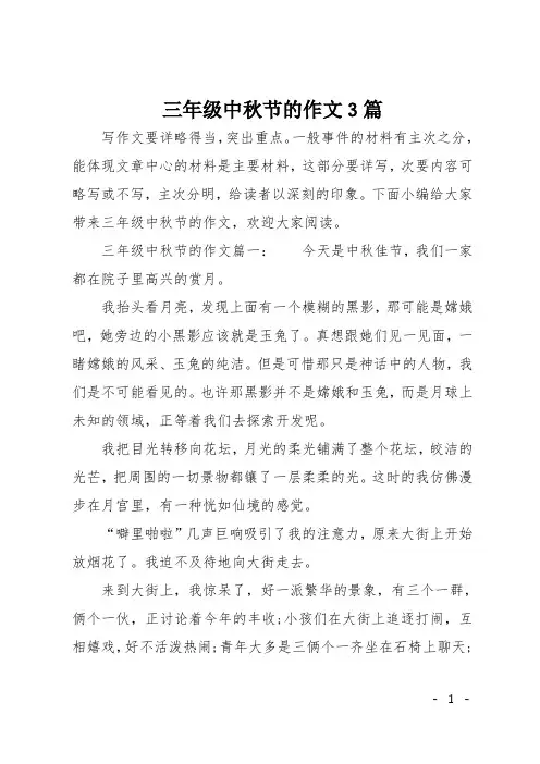 三年级中秋节的作文3篇