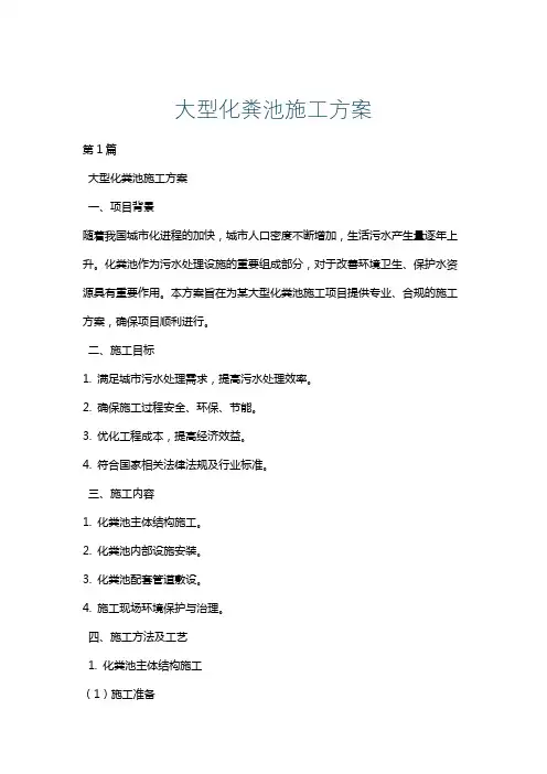 大型化粪池施工方案
